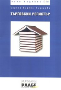 Търговски регистър. Ново издание + CD