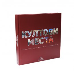 Култови места: Емблематични места, вписали се в съзнанието ни
