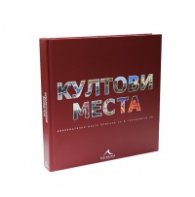 Култови места: Емблематични места, вписали се в съзнанието ни