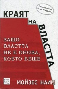 Краят на властта