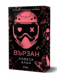 Вързан /с цветни порезки/ - Кн.2 Потънали в мрака