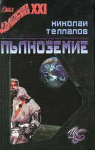 Пълноземие