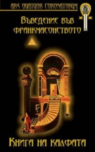 Въведение във франкмасонството: Книга на Калфата/ твърда подвързия
