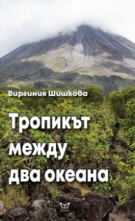 Тропикът между два океана