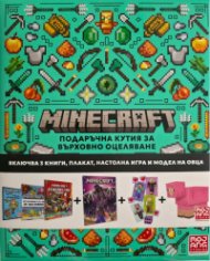 Minecraft: Подаръчна кутия за върховно оцеляване