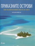 Приказните острови. Най-възхитителните места на света