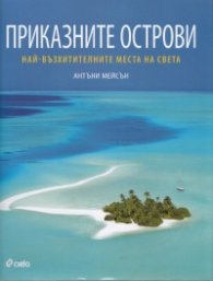 Приказните острови. Най-възхитителните места на света