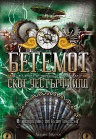 Бегемот Кн.2 от поредицата "Левиатан"
