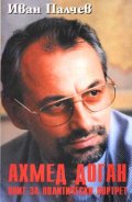 Ахмед Доган: Опит за политически портрет