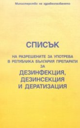 Списък на разрешените за употреба препарати за дезинфекция, дезинсекция и дератизация