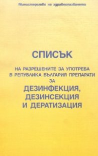 Списък на разрешените за употреба препарати за дезинфекция, дезинсекция и дератизация