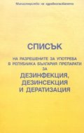 Списък на разрешените за употреба препарати за дезинфекция, дезинсекция и дератизация