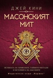 Масонският мит (ново издание)