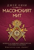 Масонският мит (ново издание)