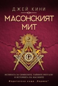 Масонският мит (ново издание)