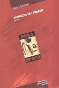 Училище за глупаци. Роман