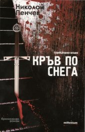Кръв по снега. Старобългарски загадки
