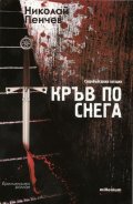 Кръв по снега. Старобългарски загадки