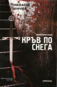 Кръв по снега. Старобългарски загадки