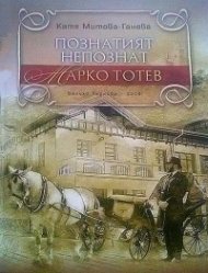 Познатият непознат Марко Тотев