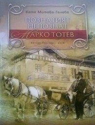 Познатият непознат Марко Тотев
