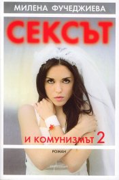 Сексът и комунизмът 2