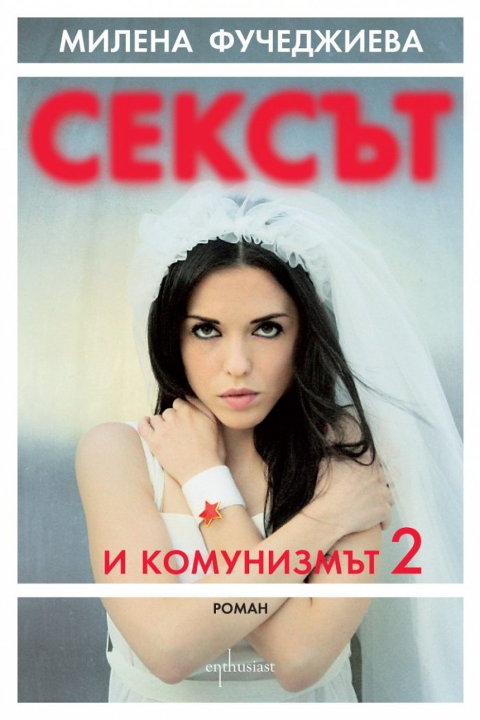 Сексът и комунизмът 2