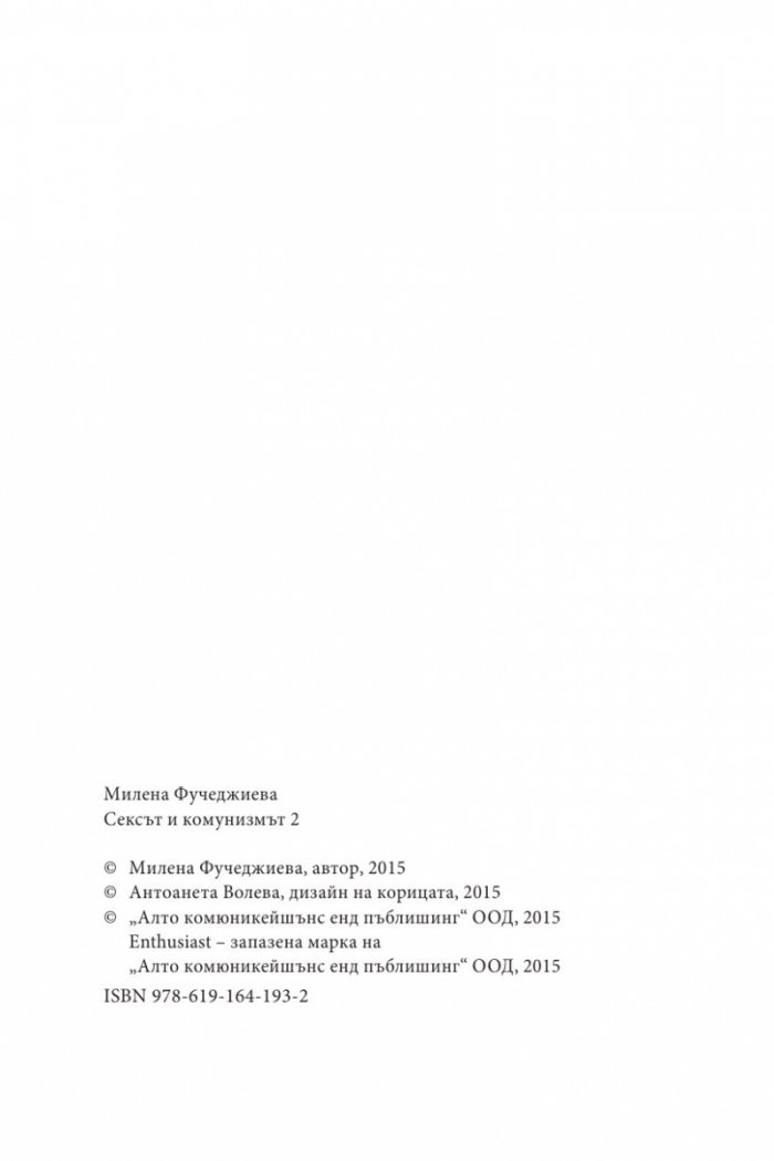 Сексът и комунизмът 2