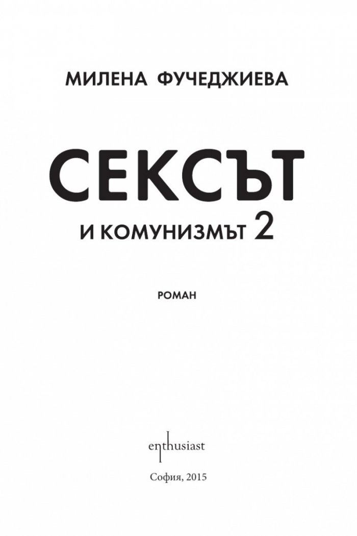 Сексът и комунизмът 2