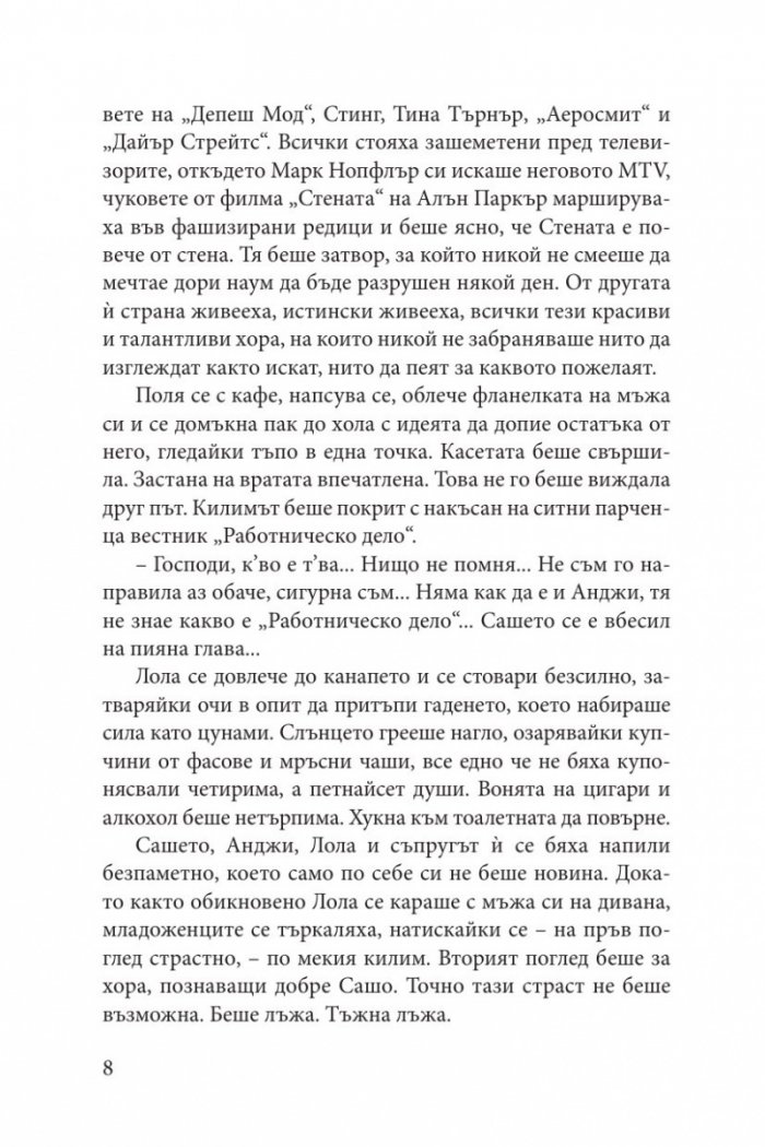 Сексът и комунизмът 2