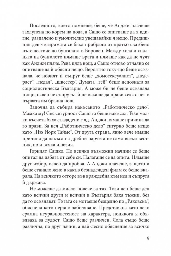 Сексът и комунизмът 2