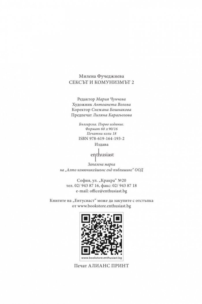 Сексът и комунизмът 2