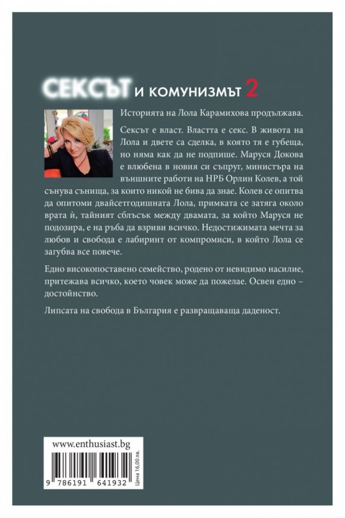 Сексът и комунизмът 2