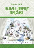 Театърът "Природа" представя...