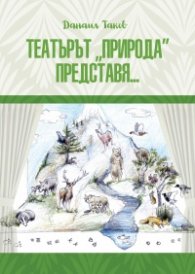Театърът "Природа" представя...
