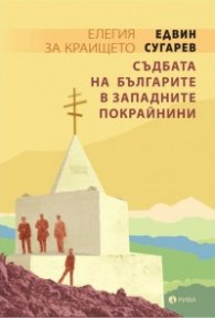 Елегия за Крайщето. Съдбата на българите в западните покрайнини