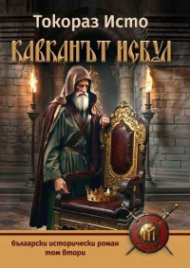 Кавканът Исбул Т.2