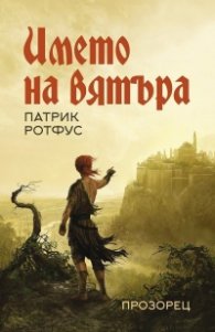 Името на вятъра (ново издание)