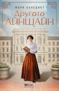 Другата Айнщайн