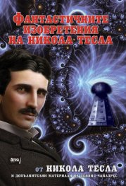 Фантастичните изобретения на Никола Тесла