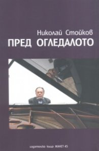 Пред огледалото