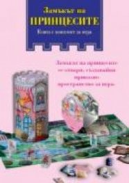 Замъкът на принцесите. Книга с комплект за игра