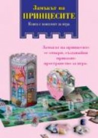 Замъкът на принцесите. Книга с комплект за игра