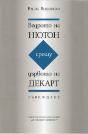 Ведрото на Нютон срещу дървото на Декарт