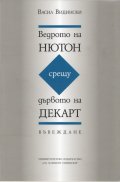 Ведрото на Нютон срещу дървото на Декарт
