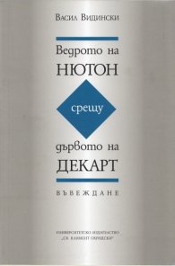 Ведрото на Нютон срещу дървото на Декарт