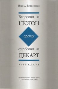 Ведрото на Нютон срещу дървото на Декарт