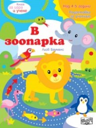Книга за игра и учене: В зопарка
