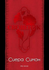Свещеник