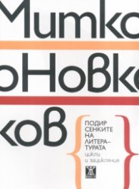 Подир сенките на литературата - цикли и зацикляния